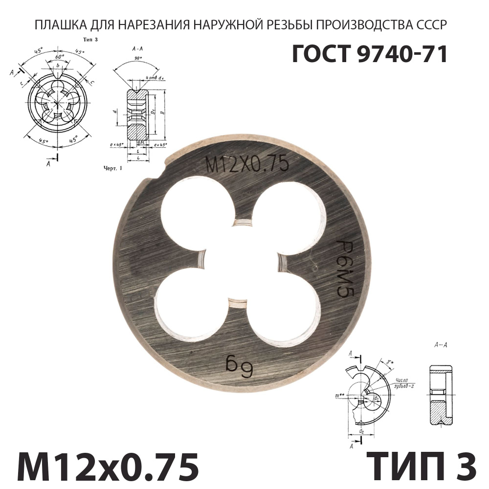 Плашка лерка М12х0,75 для нарезания правой резьбы СССР ГОСТ 9740-71 (Тип 3)  #1