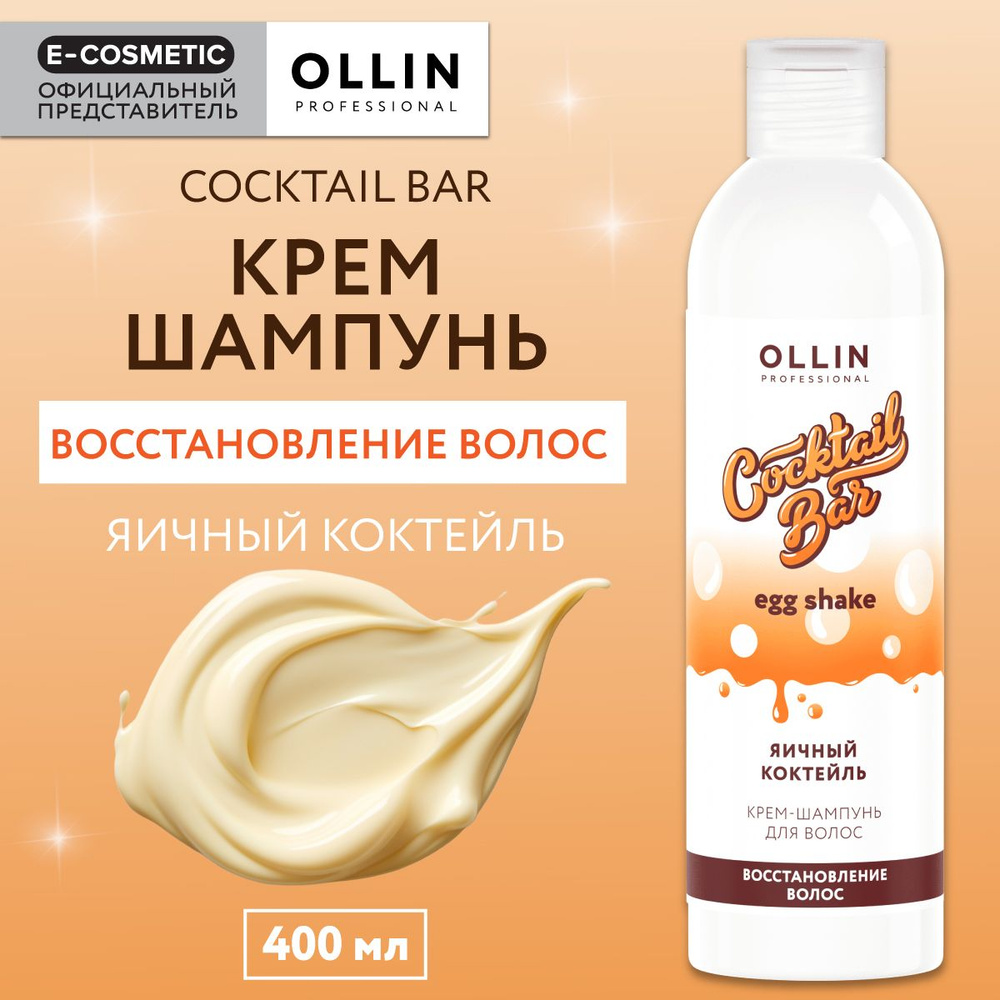 OLLIN PROFESSIONAL Крем-шампунь COCKTAIL BAR для восстановления волос яичный коктейль 400 мл  #1