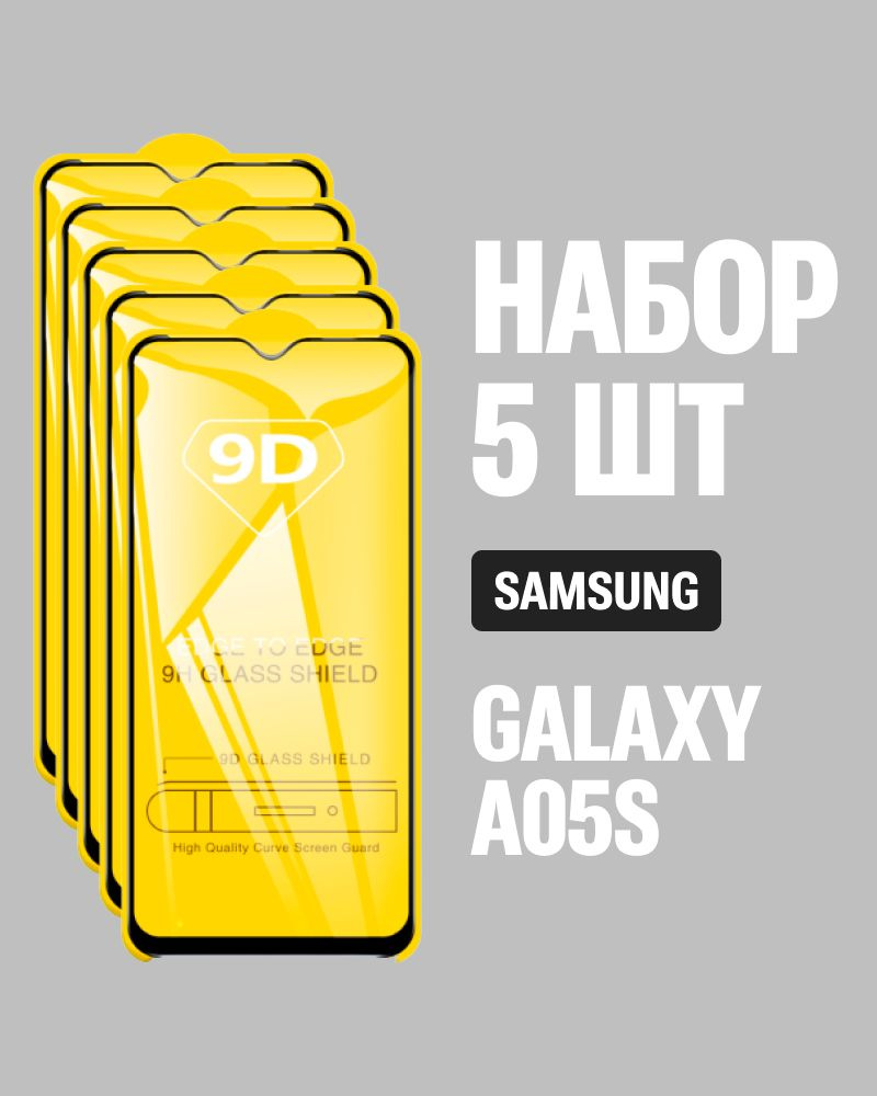 Защитное стекло для Samsung Galaxy A05s / КОМПЛЕКТ 5 шт. / 9D на весь экран  #1