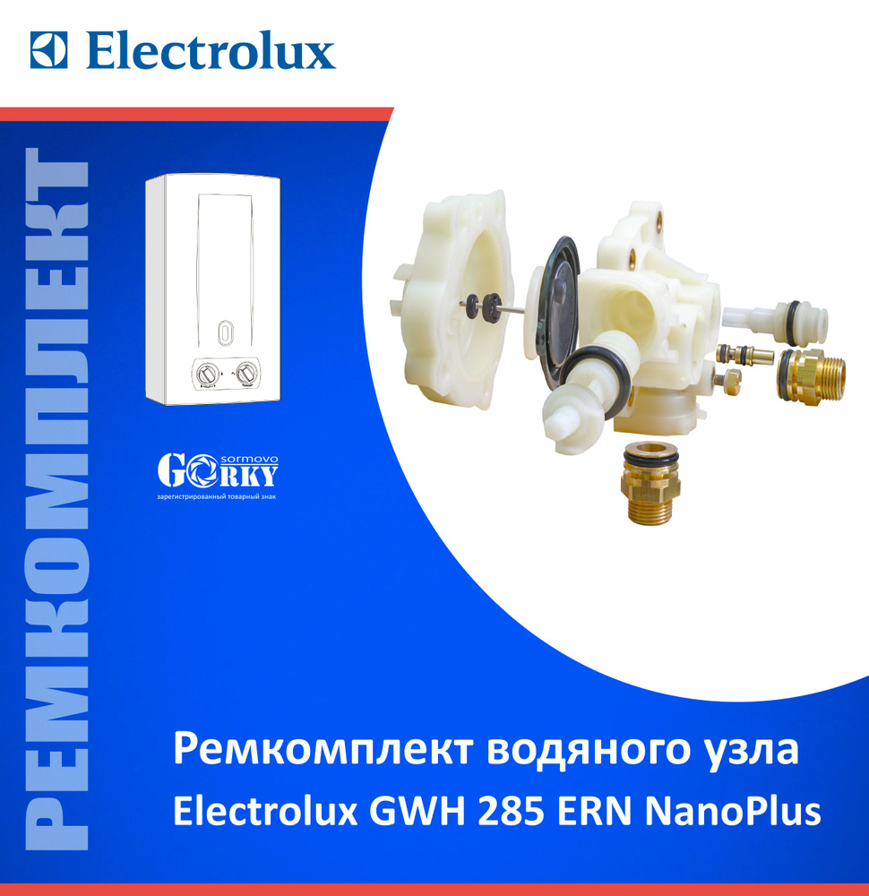 Ремкомплект для водяного узла "Electrolux" мод. GWH 285 ERN NanoPro #1