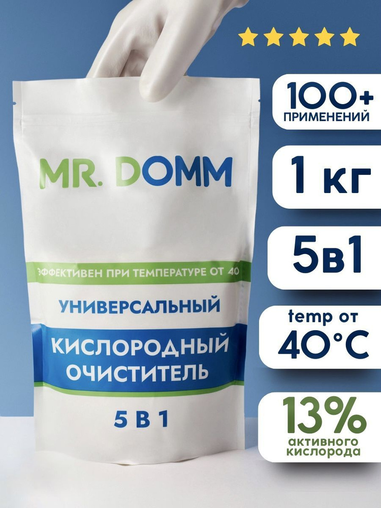 Универсальный кислородный очиститель-пятновыводитель MR.DOMM 5в1 / для стирки, мытья посуды, чистки сантехники #1