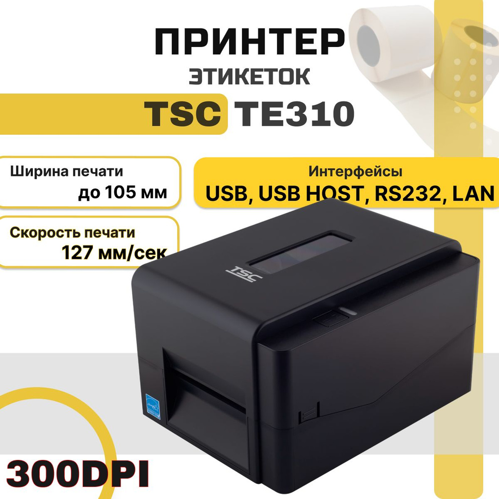 Принтер этикеток TSC TE310 (термотрансферный, 300dpi, USB, USB Host, RS232, Ethernet) для наклеек/этикеток #1