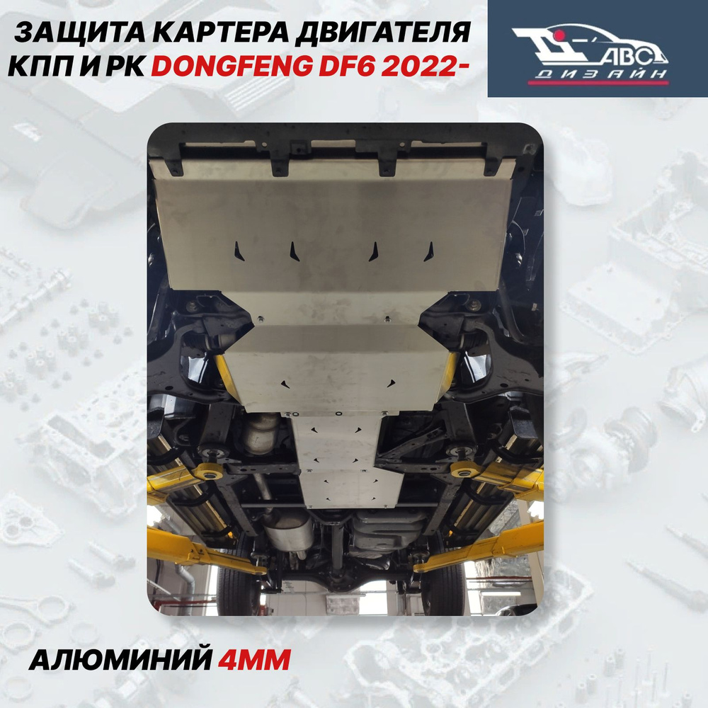 АВС-Дизайн Защита двигателя и КПП, арт. 52.02ABC, 4 шт. #1