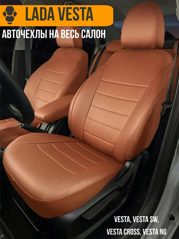 Авточехлы на Lada Vesta (Лада Веста) #1