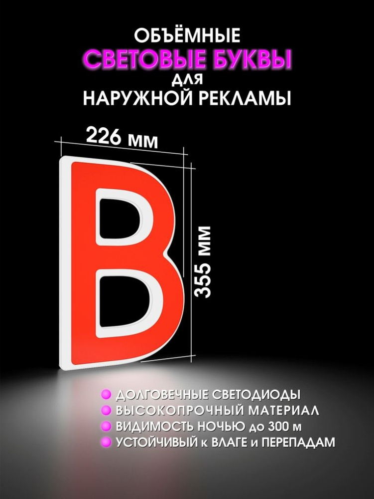 Светодиодная вывеска из объемных букв наружная реклама высота 35,5 см  #1