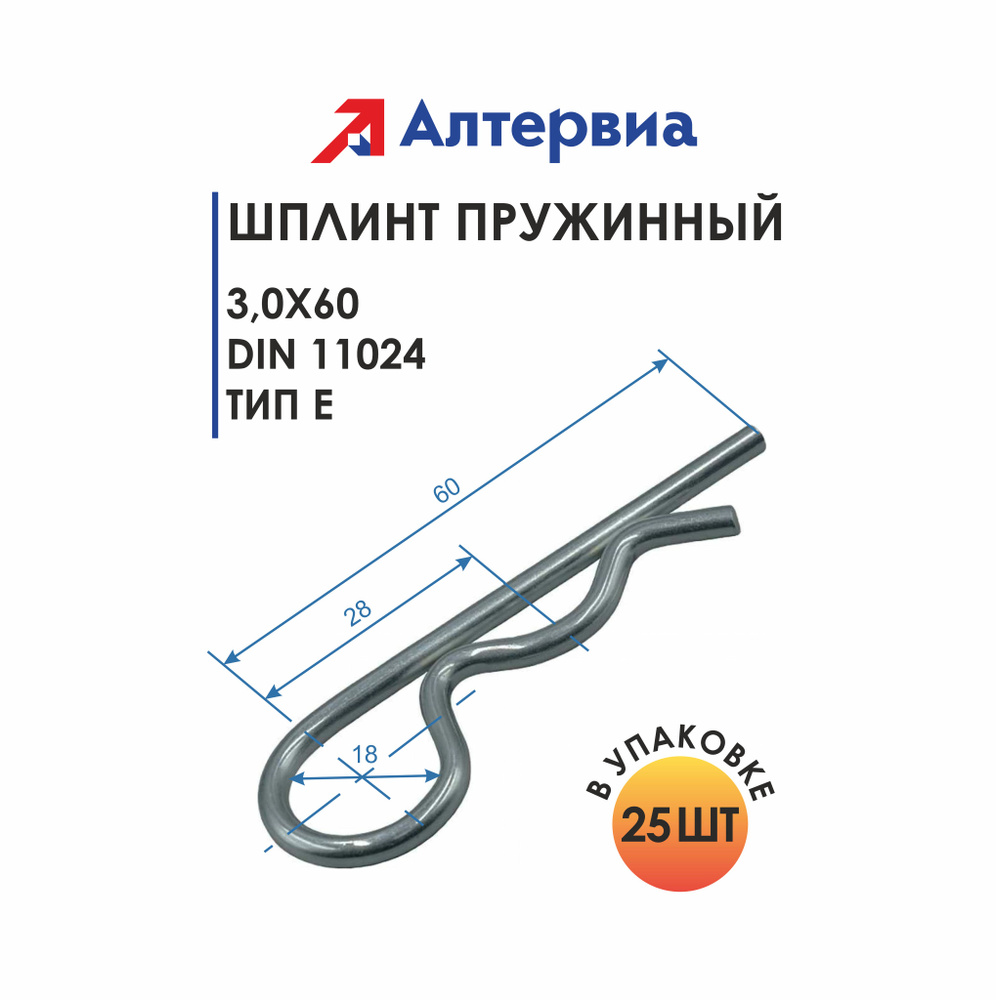 Алтервиа Шплинт пружинный 3,0x60 DIN 11024 Тип Е (упаковка 25 штук)  #1