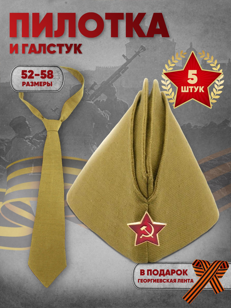 Комплект пилотка военная Размер 52 + галстук - 5шт., георгиевская лента в подарок  #1