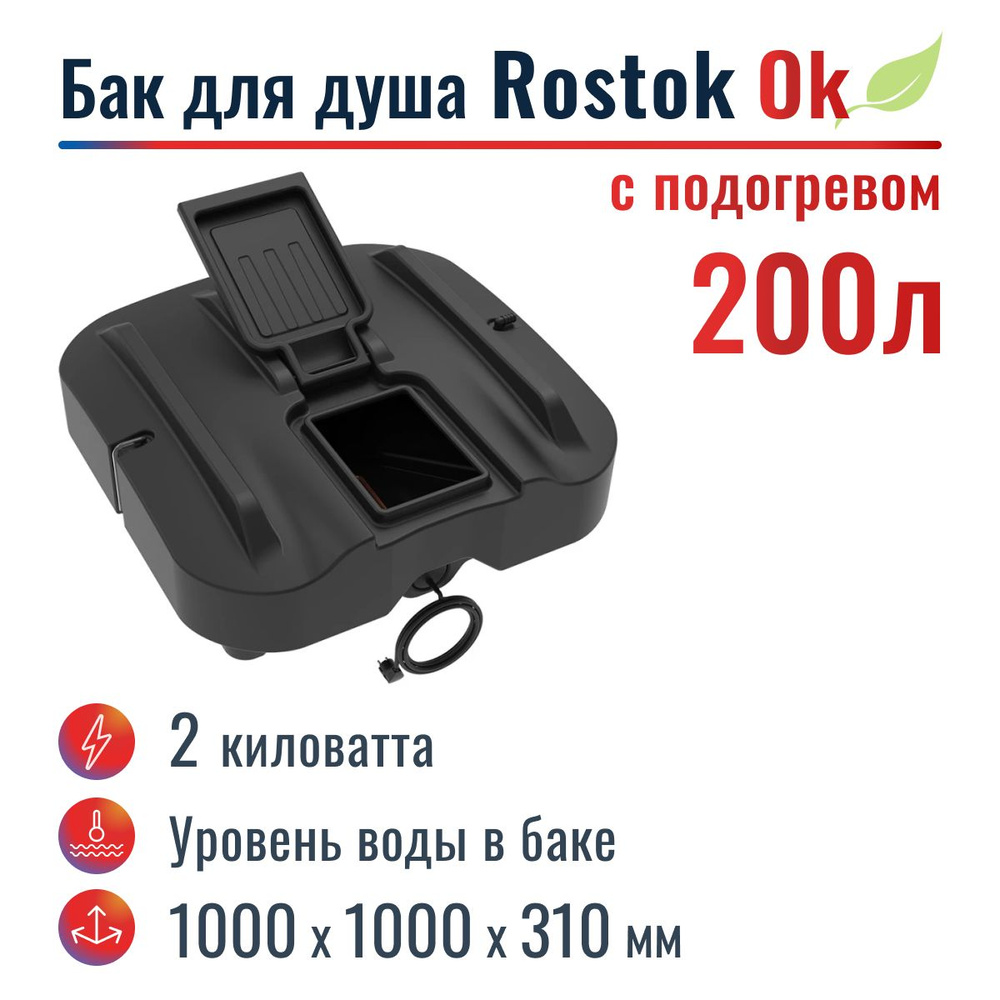 Бак для душа "Rostok" Ok 200 л, с подогревом #1
