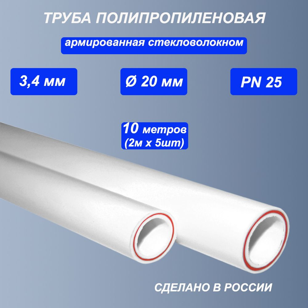 Труба 20х3,4 (10м - 5шт. по 2м) PN25 полипропиленовая армированная стекловолокном PPR ППР/ для воды, #1