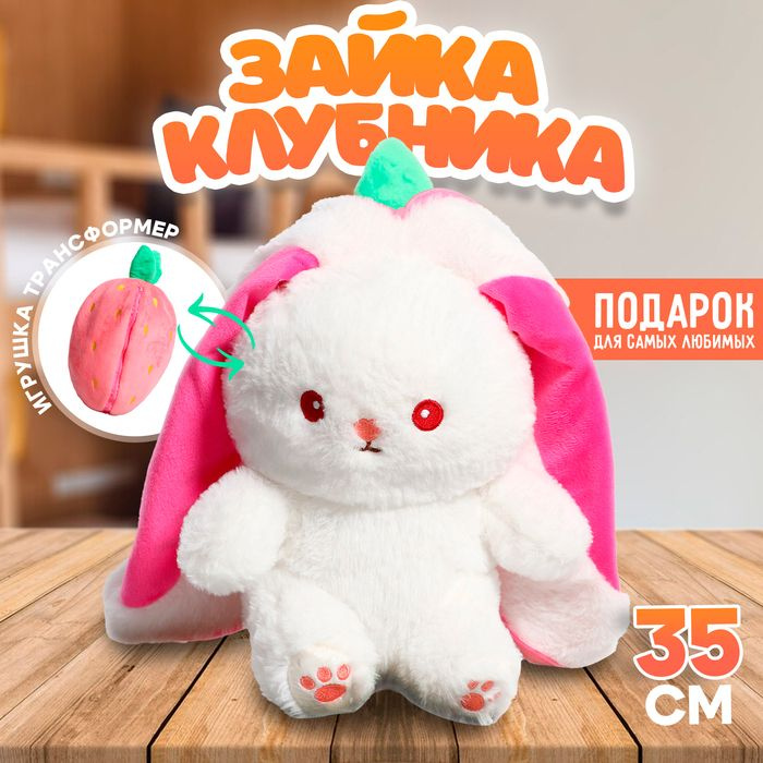 Мягкая игрушка "Зайка-клубника", 35 см #1