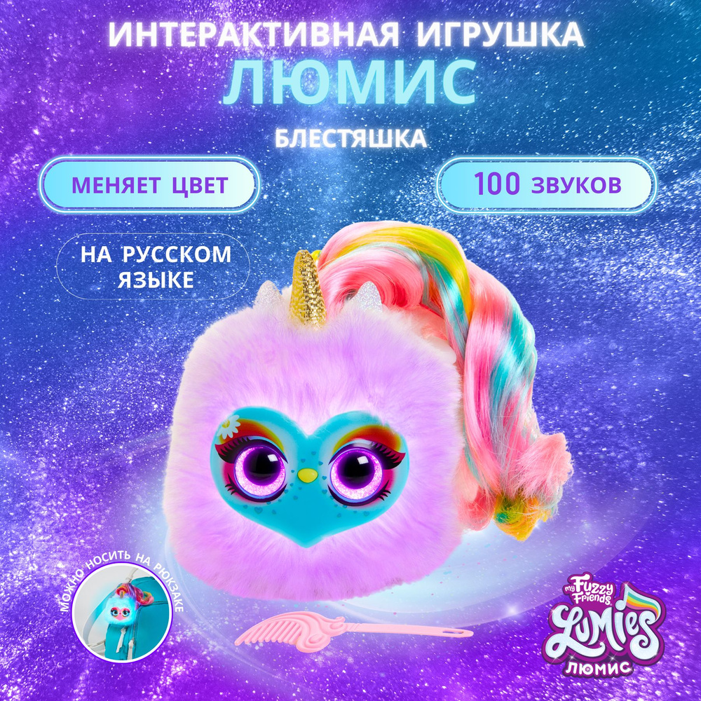 Интерактивная игрушка ЛЮМИС My Fuzzy Friends Lumies #1