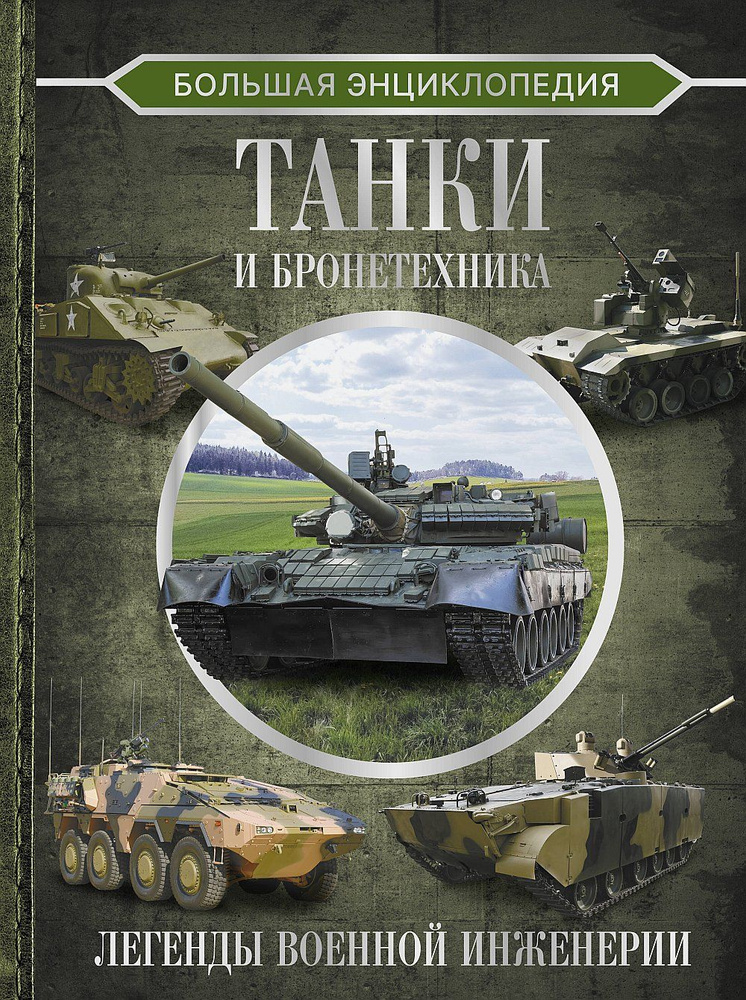 Большая энциклопедия. Танки и бронетехника | Ликсо Вячеслав Владимирович  #1