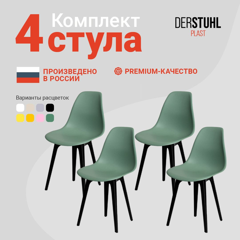 DERSTUHL Комплект стульев Plast, 4 шт. #1