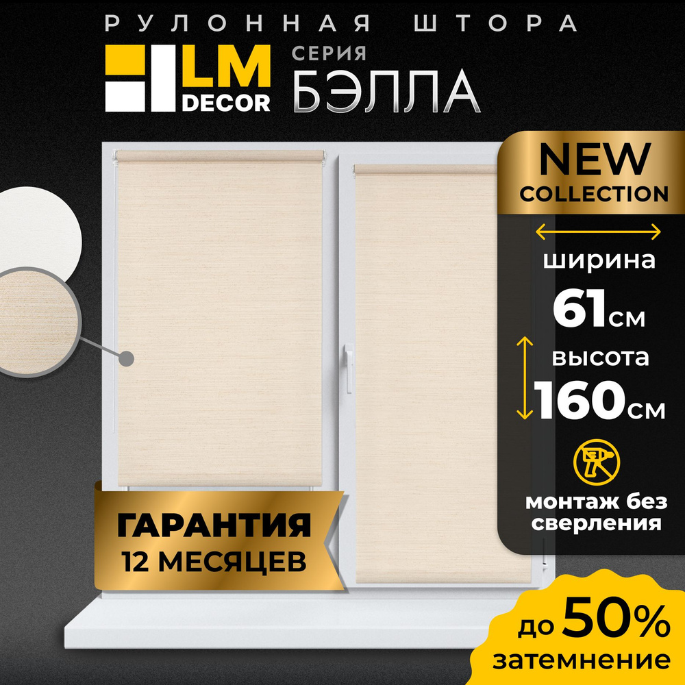 Рулонные шторы LM DECOR Бэлла 61 на 160 #1