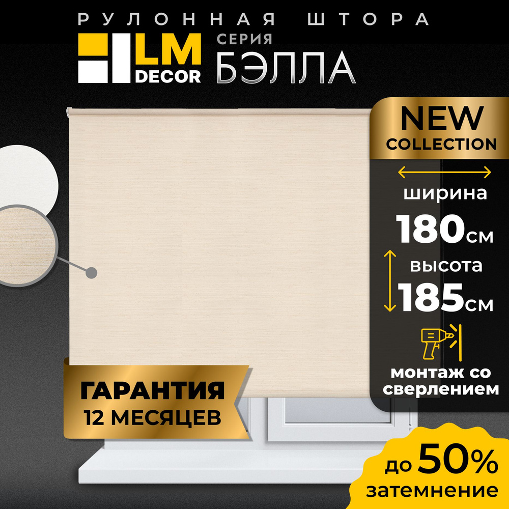 Рулонные шторы LM DECOR Бэлла 180 на 185 #1