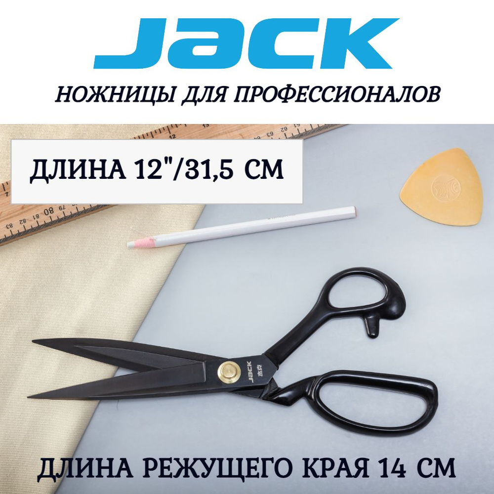 Ножницы портновские (раскройные) JACK 12' #1