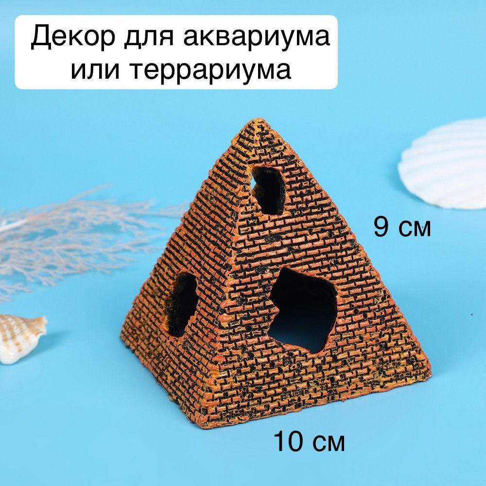 Декорация Домик пирамида для террариума или аквариума #1
