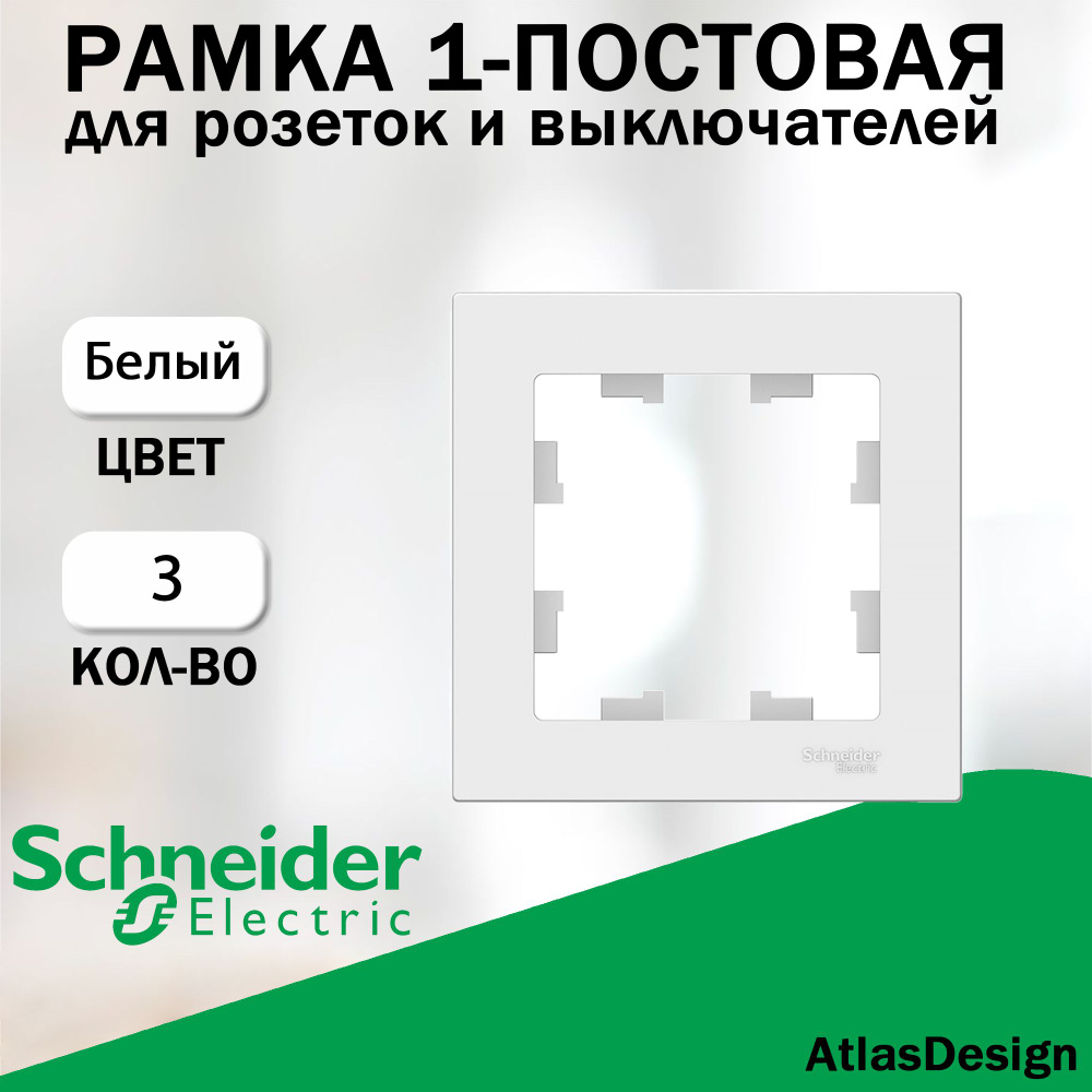 Рамка 1-постовая для розеток и выключателей Schneider Electric (AtlasDesign), Белый 3 шт. ATN000101  #1