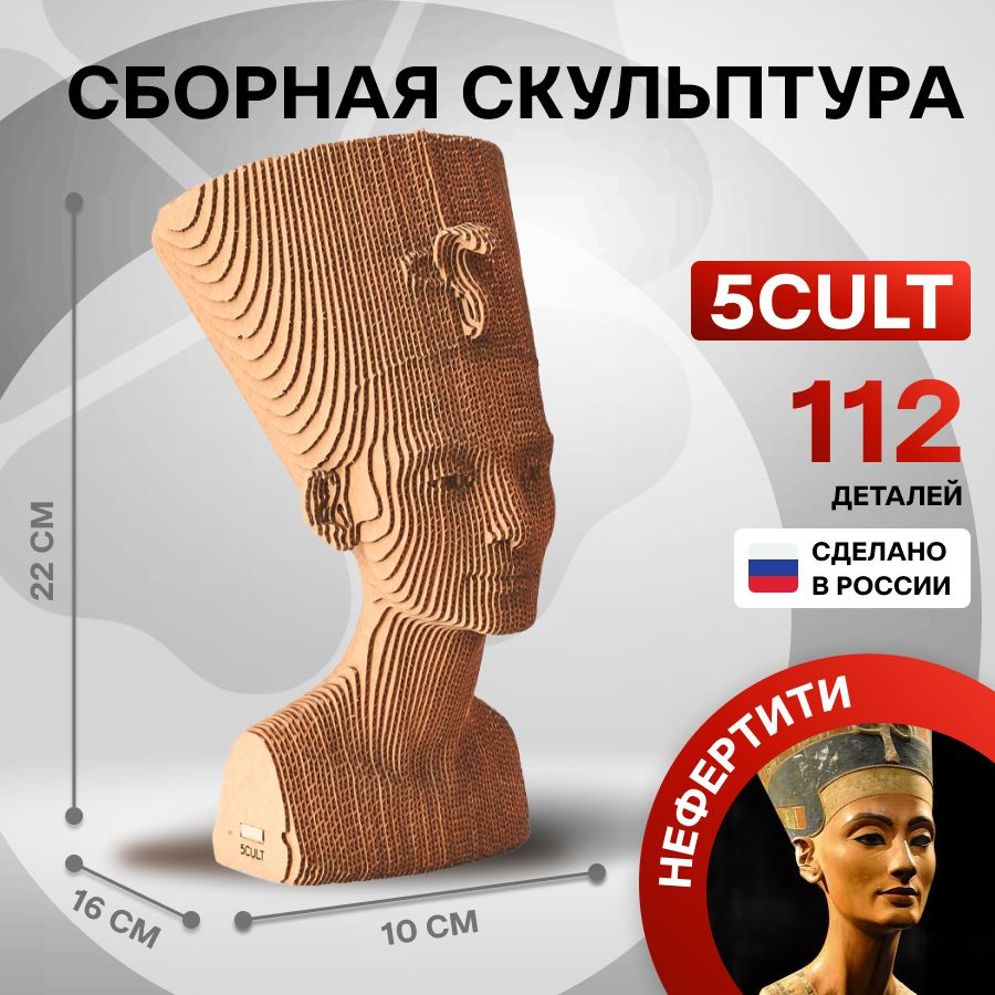 5CULT 3D Пазл модель бюста Нефертити из картона #1