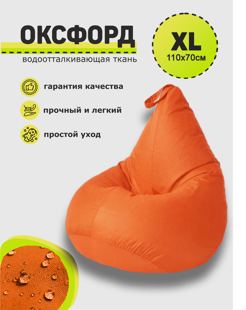3D МЕБЕЛЬ Кресло-мешок Груша, Оксфорд 210, Размер XL,оранжевый  #1