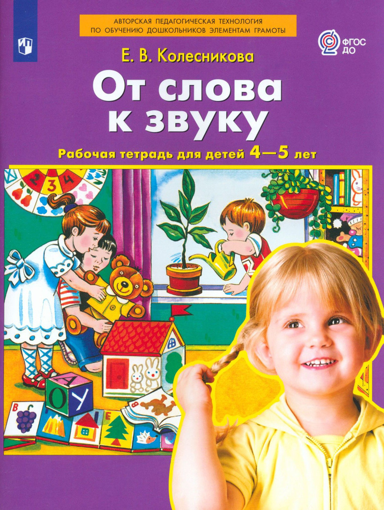 От слова к звуку. Рабочая тетрадь для детей 4-5 лет. ФГОС ДО | Колесникова Елена Владимировна  #1