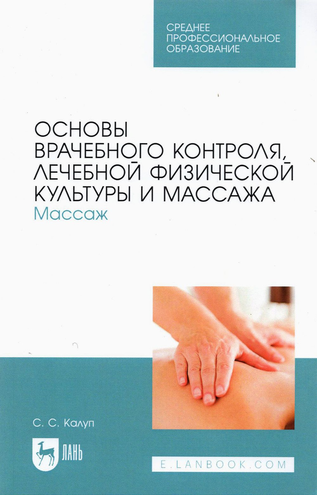 Основы врачебного контроля, лечебной физической культуры и массажа. Массаж. Учебное пособие для СПО | #1