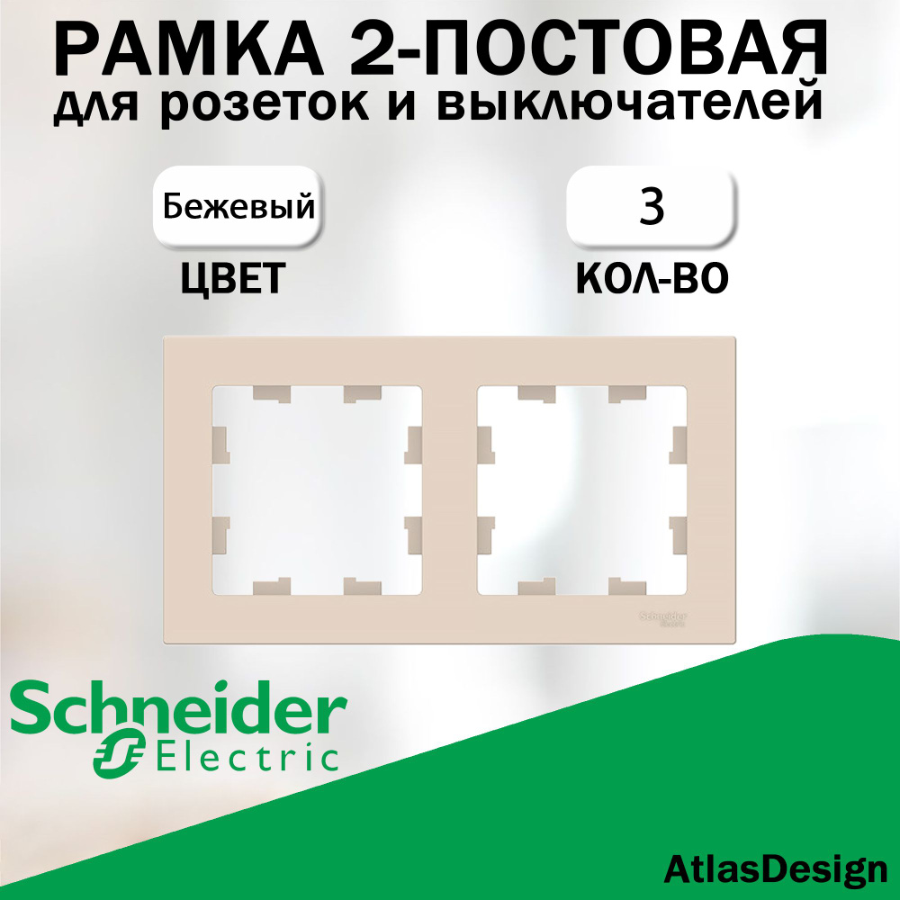 Рамка 2-постовая для розеток и выключателей Schneider Electric (AtlasDesign), Бежевый 3 шт. ATN000202 #1