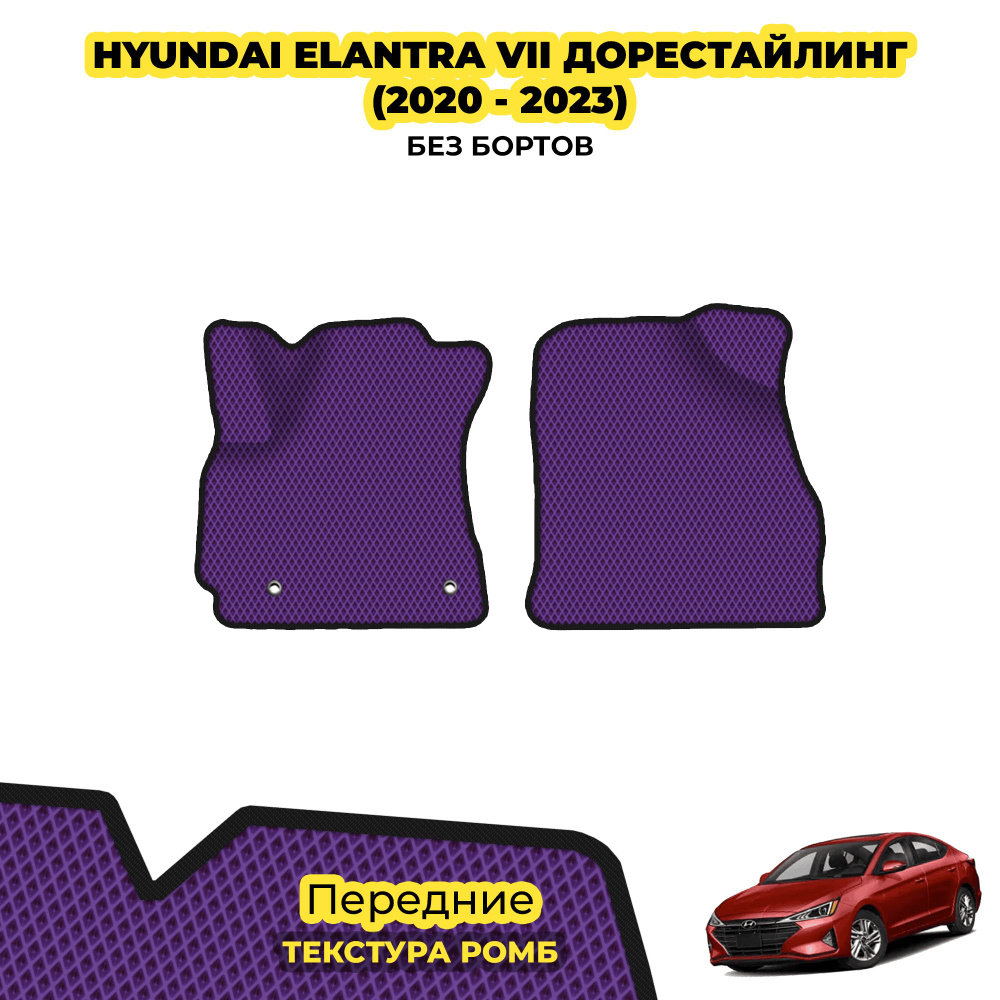 Коврики для автомобиля Hyundai Elantra VII дорестайлинг ( 2020 - 2023 ) / Передние; материал: фиолетовый #1