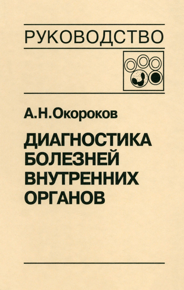 Диагностика болезней внутренних органов. Том 4. Диагностика болезней системы крови | Окороков Александр #1