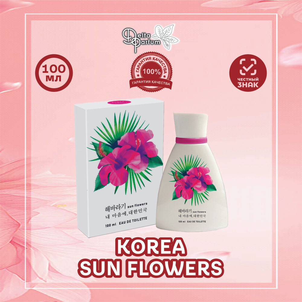 TODAY PARFUM (Delta parfum) Туалетная вода женская KOREA SUN FLOWERS #1