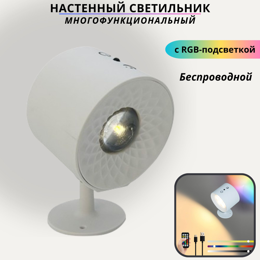 Светильник настенный беспроводной с выключателем, бра светодиодное, RGB, 3000-6500К, 5Вт, белый  #1