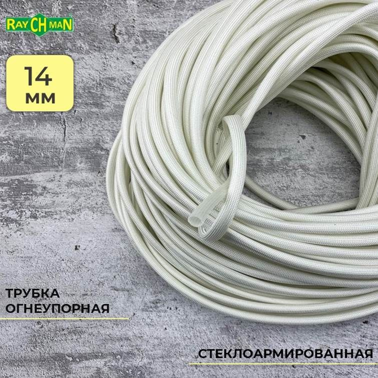 Стеклоармированная огнеупорная трубка 14-15 мм Raychman FSHT(C), 2 метра, 450C, 800V  #1