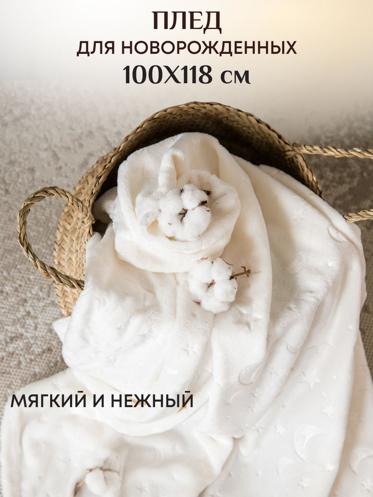 Плед для новорожденных плюшевый 100х118 см. Плед детский мягкий "Луны" Baby Nice  #1