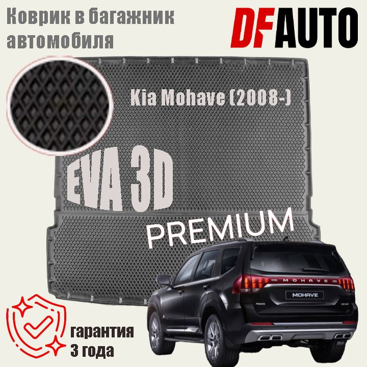 Коврик в багажник Kia Mohave (2008-) EVA 3D Premium #1