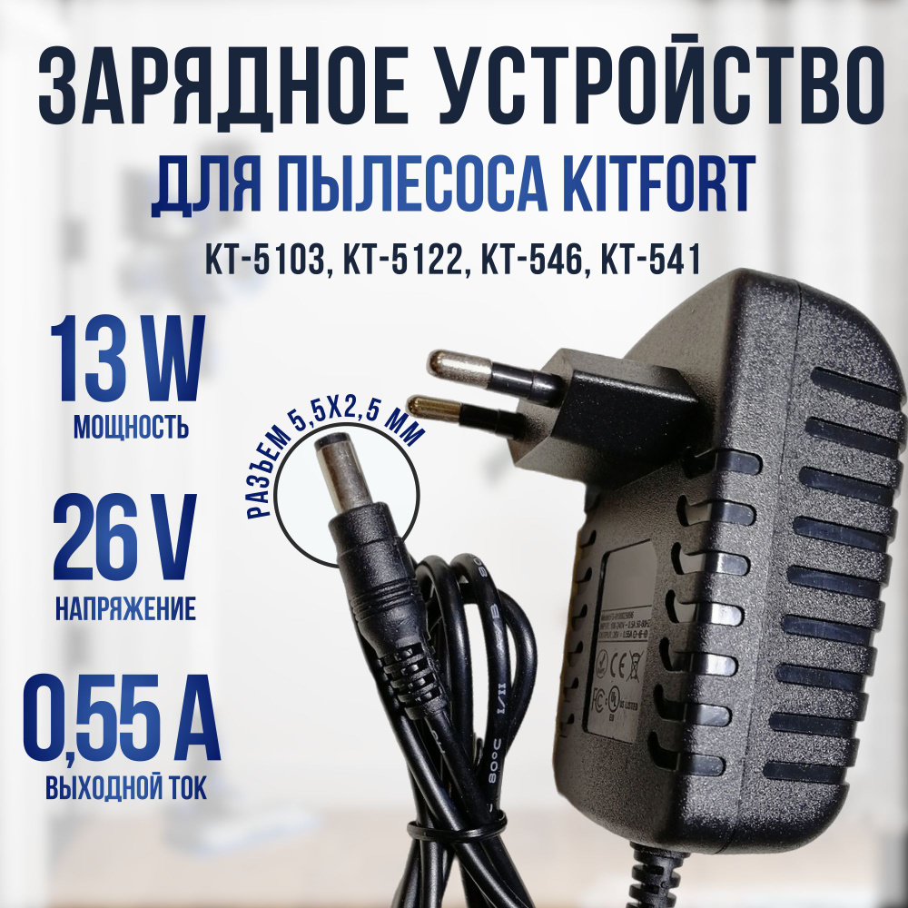 Зарядное устройство для пылесоса Kitfort KT-541/546/5103/5122 26v 0.55a #1
