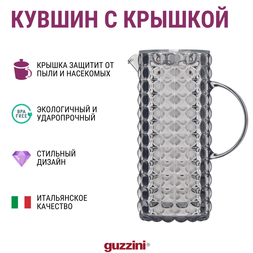 Кувшин с крышкой Guzzini Tiffany 1.75 л., темно-серый цвет #1