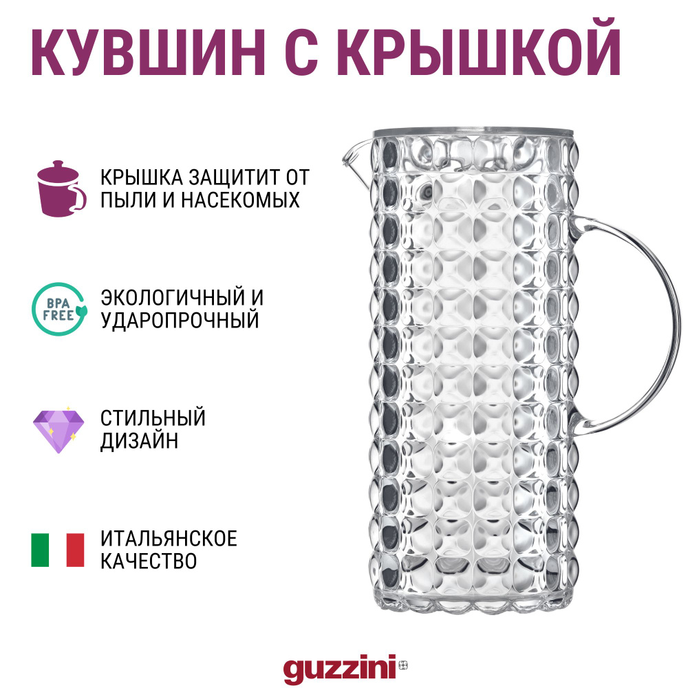 Кувшин с крышкой Guzzini Tiffany 1.75 л., прозрачный цвет #1