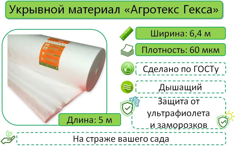 Укрывной материал Агротекс Гекса 60, Белый, 6,4м х 5м, с УФ-стабилизатором / укрывное полотно / спанбонд #1