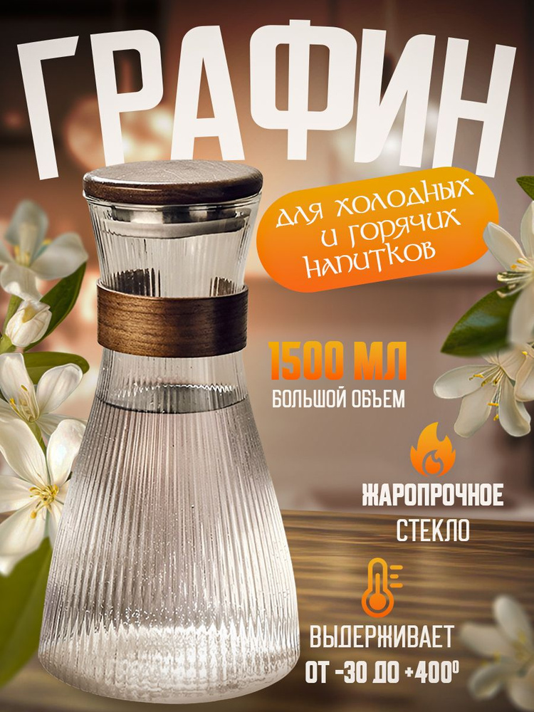 Графин, 1.5 л #1