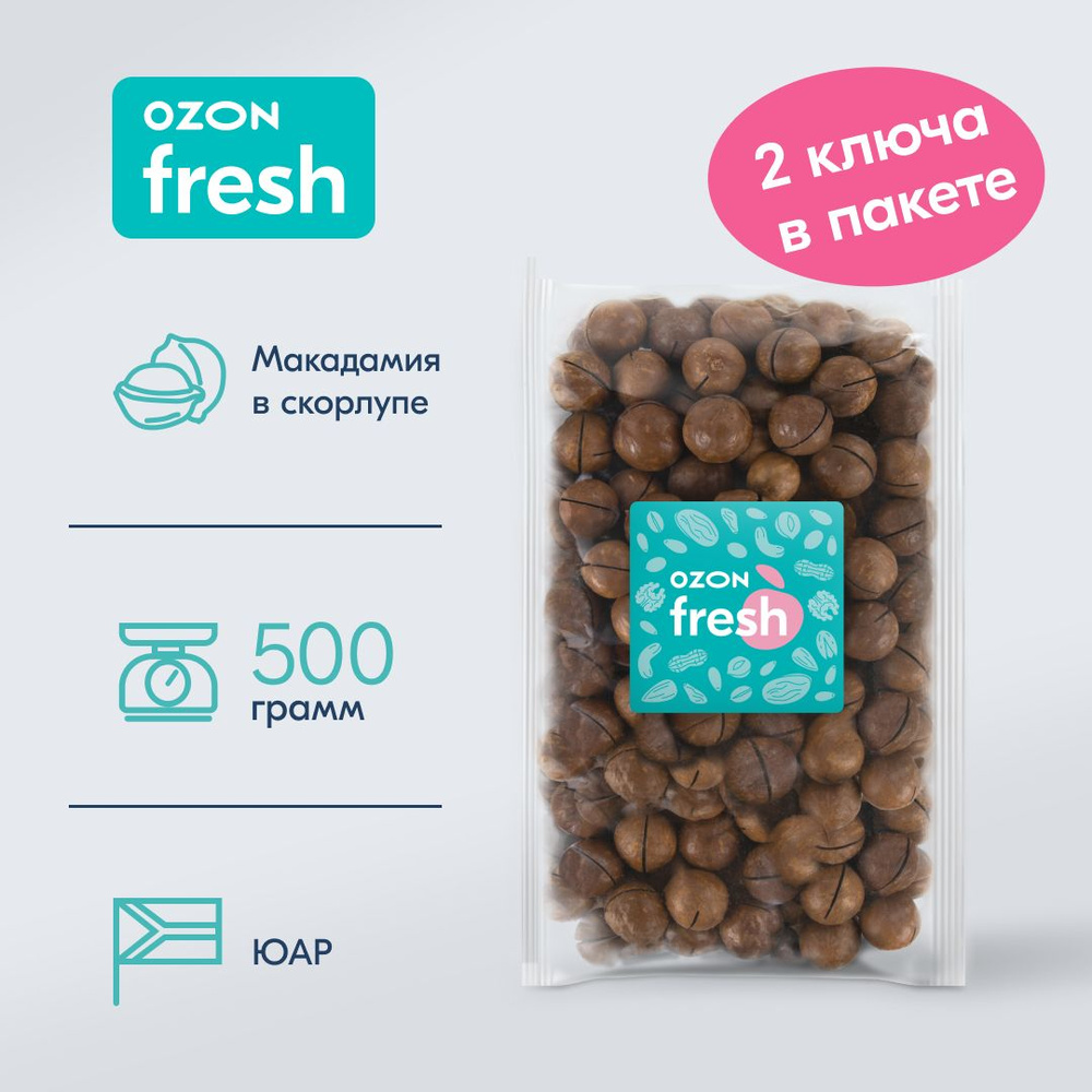 Макадамия в скорлупе Ozon fresh, 500 г #1