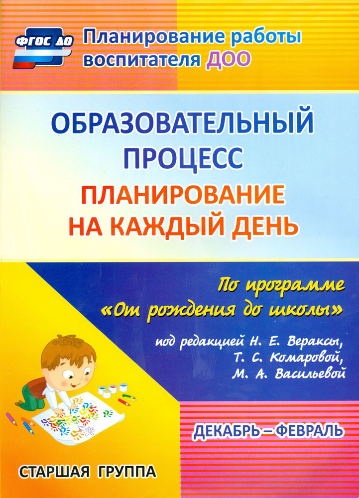 Образовательный процесс. Планирование на каждый день по программе "От рождения до школы". ФГОС ДО | Черноиванова #1