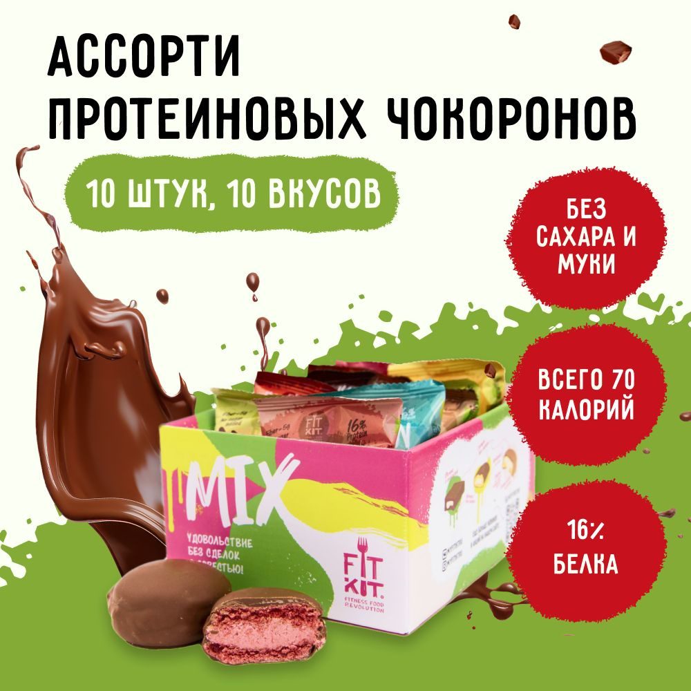 Протеиновые печенье без сахара в глазури FITKIT Chocoron Protein АССОРТИ 10шт х 30г  #1