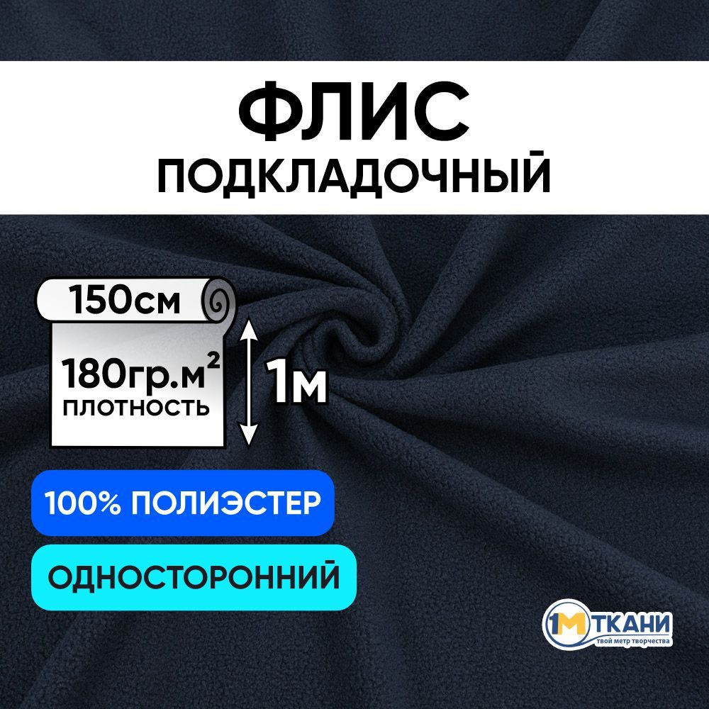 Флис ткань для шитья, отрез 150х100 см, Dark navy (односторонний)  #1