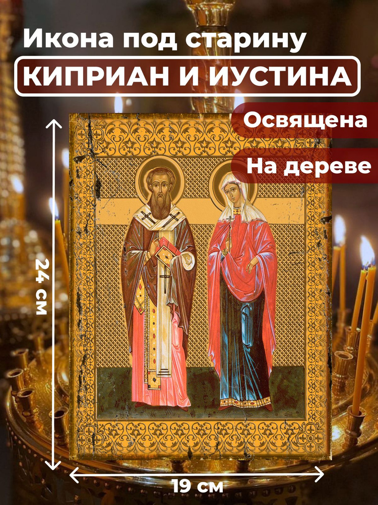 Освященная икона под старину на дереве "Святые Киприан и Иустина", 19*24 см  #1