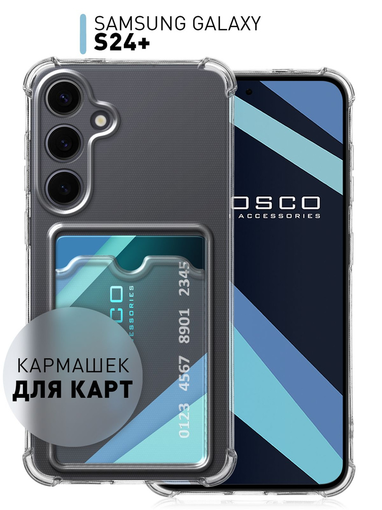 Чехол на Samsung Galaxy S24+, S24 Plus (Самсунг Галакси С24 Плюс) с карманом для карты, противоударный #1