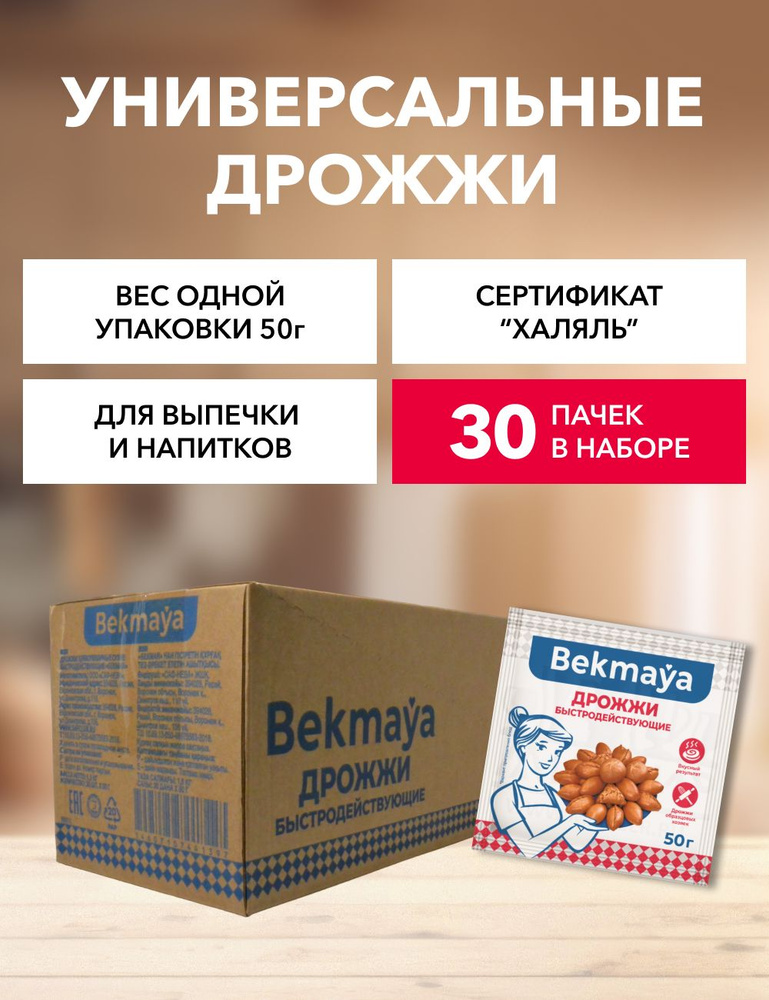 Bekmaya Дрожжи Сухие активные Хлебопекарные 1500г. 30шт. #1