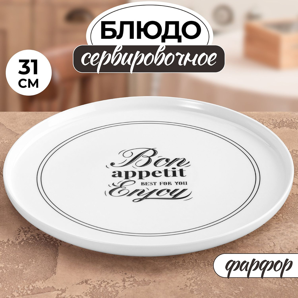 Elan Gallery Блюдо, 1 шт, Фарфор Bon Appetit 30,5х30,5х2 см, диаметр 30.5 см  #1