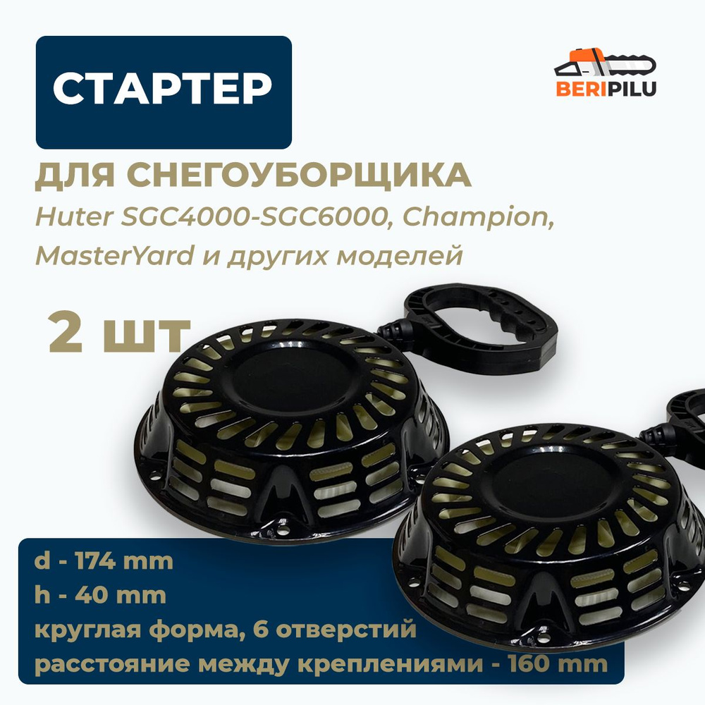 2шт. Стартер для снегоуборщика Huter SGC4000-SGC6000, Champion, MasterYard, Hyundai; Carver; Парма Brait #1