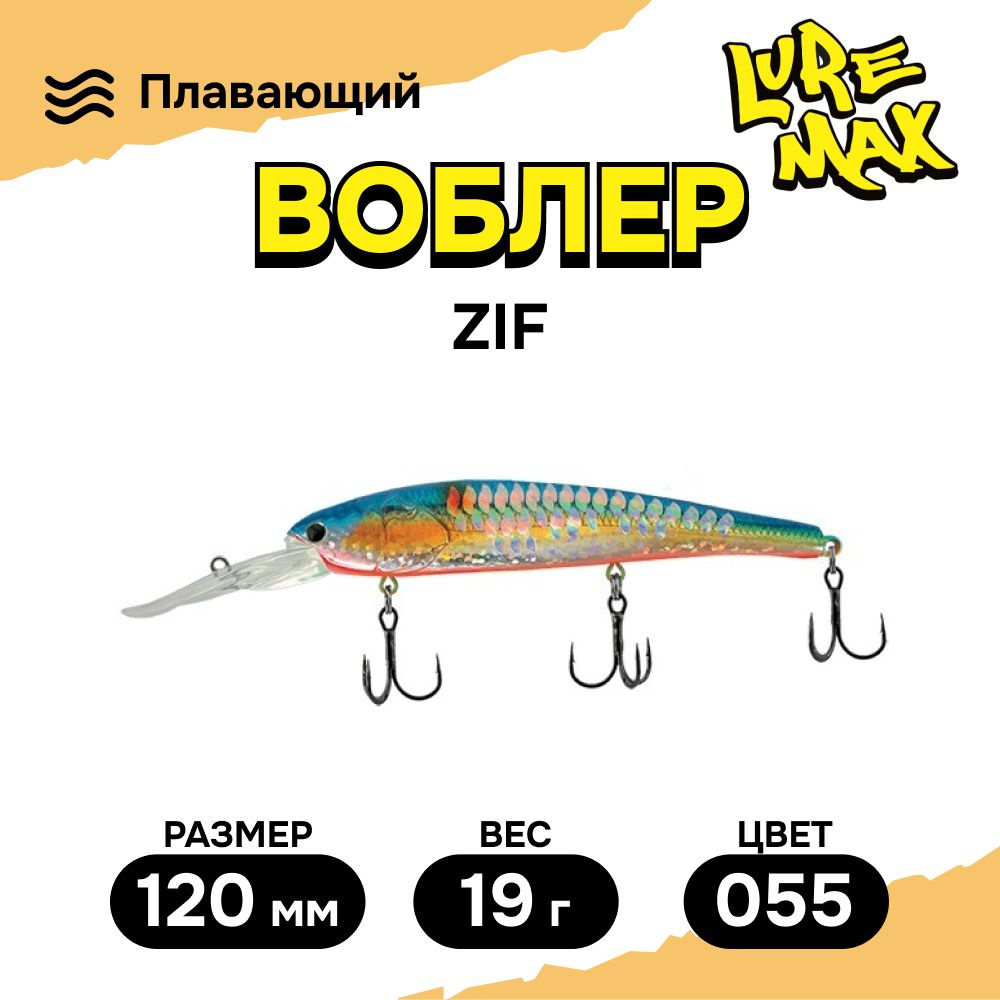 Воблер LureMax ZIF 120F DDR-055 19 г., воблеры для рыбалки на троллинг  #1