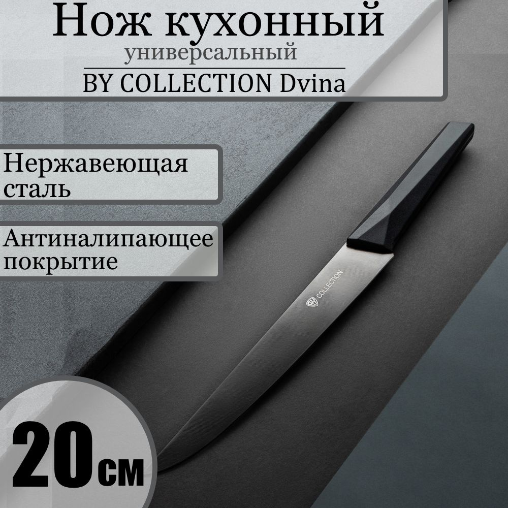 Нож кухонный универсальный 20 см, Dvina BY COLLECTION, нерж.сталь, ножик с антиналипающим покрытием, #1